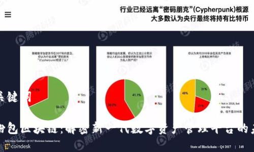 和关键词

粉粉包区块链：解密新一代数字资产管理平台的未来
