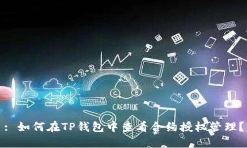 : 如何在TP钱包中查看合约授权管理？