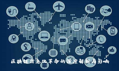 区块链信息化革命的深度解析与影响