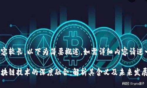 响应的内容较长，以下为简要概述。如需详细内容请进一步告知。

股市与区块链技术的深度融合：解析其含义及未来发展