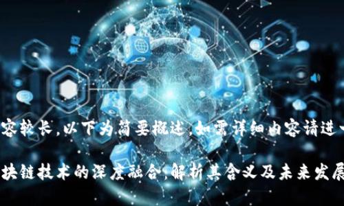 响应的内容较长，以下为简要概述。如需详细内容请进一步告知。

股市与区块链技术的深度融合：解析其含义及未来发展