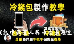 如何在TP钱包中设置人民币交易及支付方式指南