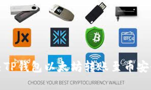 如何解决TP钱包以太坊转账至币安链的问题