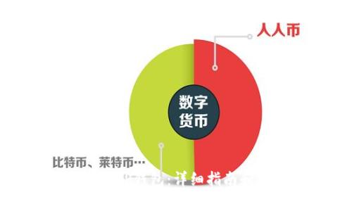 如何下载和安装TP钱包：详细指南和常见问题解答