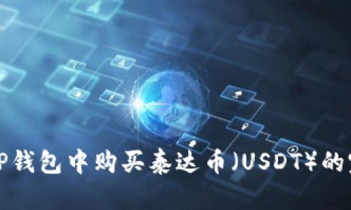 如何在TP钱包中购买泰达币（USDT）的完整指南