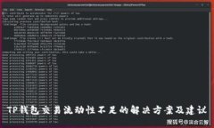 TP钱包交易流动性不足的解决方案及建议