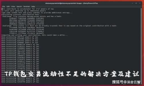 TP钱包交易流动性不足的解决方案及建议