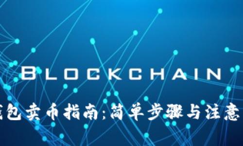 TP钱包卖币指南：简单步骤与注意事项