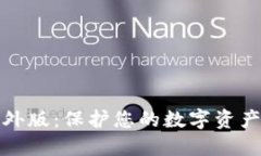 TP冷钱包海外版：保护您的数字资产的最佳选择