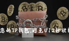 如何保护您的TP钱包，避免U12秒被转走的风险