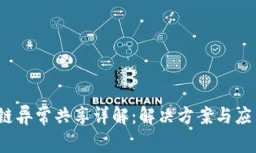  区块链异常共享详解：解决方案与应用前景