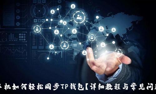  
华为手机如何轻松同步TP钱包？详细教程与常见问题解析