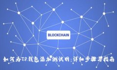 如何为TP钱包添加测试网：详细步骤与指南