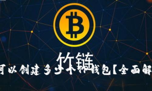 建议 一个人可以创建多少个TP钱包？全面解析与最佳实践