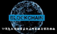 TP钱包私钥泄露后的应对策略与预防措施