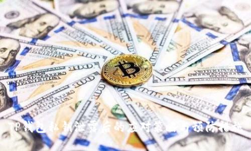 TP钱包私钥泄露后的应对策略与预防措施