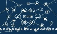 : TP钱包更新如何降为之前版本？全面指南与常见