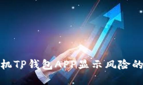 如何正确理解手机TP钱包APP显示风险的提示及应对措施