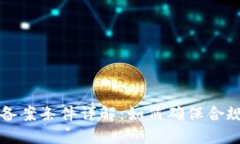 区块链项目备案条件详解：如何确保合规性与合