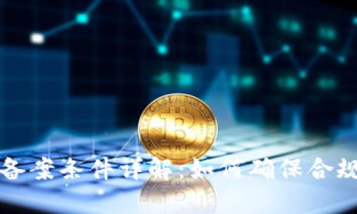 区块链项目备案条件详解：如何确保合规性与合法性