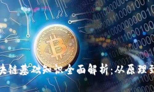 : 区块链基础知识全面解析：从原理到应用