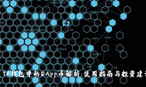 : TP钱包中的DApp币解析：使用指南与投资建议