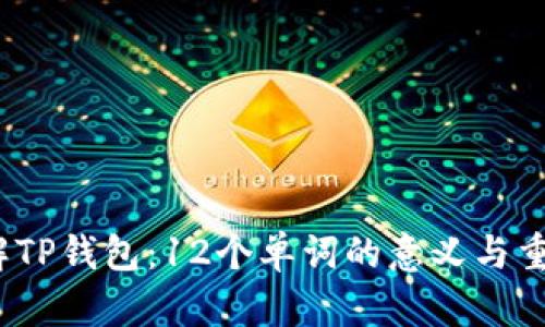  了解TP钱包：12个单词的意义与重要性