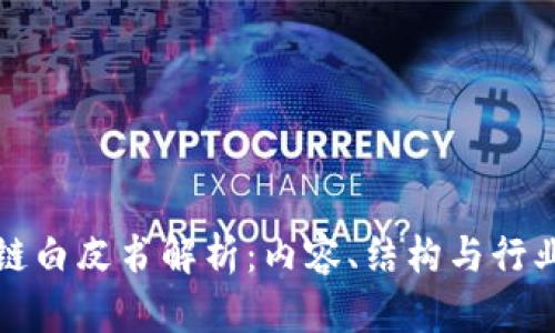 区块链白皮书解析：内容、结构与行业影响