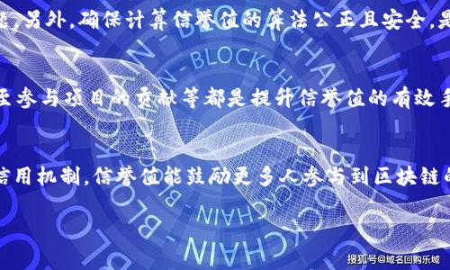 区块链信誉值的概念是当前数字货币和区块链技术发展过程中一个非常重要的话题。区块链技术是去中心化的，其去中心化的特性使得参与者之间的信任变得尤为重要。而所谓“信誉值”，就是在这一体系中，用以评估和衡量用户、节点或交易行为信用的一种系统化指标。

首先，我们需要明确信誉值所反映的两个主要方面：一是参与者的行为可靠性，二是其在区块链网络中所建立的声誉。这一概念可以视为是去中心化的信任机制，它不仅取决于历史交易记录，还包括用户在网络中的活跃度、参与的社群活动、贡献度等因素。

区块链信誉值的基础
区块链的信誉值主要源于其交易记录的透明性和不可篡改性。每一笔交易在区块链中都是公开可见的，任何人都可以查看其记录。通过对这些交易记录进行分析，可以较为清晰地评估出一个参与者的行为模式以及其诚信度。例如，一个用户如果频繁进行合规交易，并且没有产生过负面行为，则其信誉值会相对较高。反之，如果某个用户曾经参与过欺诈行为，则其信誉值便会降低。

区块链信誉值的构成要素
在区块链系统中，信誉值通常包括以下几个要素：
ul
    li交易历史：这是信誉值最直接的组成部分，通过用户过去的交易记录，可以计算出其信誉分数。/li
    li社群活动：活跃的社区参与者，通常会获得更高的信誉分。例如，用户在论坛中的讨论、对项目的贡献、参与投票等行为均会影响其信誉值。/li
    li风险评估：基于机器学习和大数据分析，区块链技术可以运用各种算法来评估用户的信用风险，进一步形炼信誉值。/li
    li社交证明：用户之间的相互评价和认可也是信誉值的关键部分。用户能够互相评分，提供反馈，帮助形成一个更加可靠的评分体系。/li
    li智能合约：在许多区块链平台中，智能合约的使用也可以影响用户的信誉值。合约中设定的条件和规则，常常会被用来评估用户的诚信和能力。/li
/ul

区块链信誉值的重要性
在区块链生态系统中，信誉值至关重要。首先，在没有传统中介的环境下，信誉值成为了参与者之间最基本的信任纽带。其次，信誉值越高的用户，其交易完成的速度通常会更快，因为其他用户更倾向于与信誉良好的合作者进行交易。同时，信誉值的高低也可能影响用户的借贷能力、融资能力等。

区块链信誉值与金融科技的结合
随着金融科技的迅速发展，区块链信誉值的应用也越来越广泛。在借贷市场上，借款方的信誉值可以用来决定借款利率。在这种情况下，信誉值越高，借款利率就会越低；反之，则可能面临更高的利率。在保险行业，用户的信誉值同样会影响其保费的设定。整个金融生态系统正在逐步向区块链和信誉值的方向转型。

未来展望
随着去中心化金融（DeFi）和非同质化代币（NFT）等新兴技术的发展，区块链信誉值的体系也将不断演进。在未来，我们可以期待更加完善和智能的信誉评估机制出现，以适应多种应用场景。同时，如何确保这种信誉系统的公正性和透明性，也将是未来技术发展所必须面对的挑战。

可能相关问题
在对区块链信誉值进行深入了解时，可能会引发一些相关问题，以下是六个常见的问题及其详尽的解答：

1. 区块链信誉值如何计算？
区块链信誉值的计算通常基于多种因素，包括用户的交易历史、社群活动和风险评估等。对于交易历史，每一笔交易的合规性、交易金额、交易频次等都会影响用户的信誉分。此外，通过社区反馈系统，其他用户对参与者评价的反馈也会被纳入计算。如果某个用户在执行智能合约时表现良好，则这一项也会提升其信誉值。使用大数据和机器学习的方法来进行综合评估，能够让信誉值的计算更为精准和高效。

2. 区块链信誉值在不同领域的应用有哪些？
区块链信誉值已在多个领域中找到应用，包括金融、供应链管理、社交网络等。在金融领域，信誉值可以帮助决定借款方的信用和利率。在供应链管理中，能够追踪产品从生产到销售的每一个环节的信誉，可以提高整个链条的透明度。而在社交网络上，信誉值则能够帮助用户找到可信赖的信息和互动者，从而促进社群的良性发展。随着技术的发展，预计会涌现出更多的应用场景。

3. 区块链信誉值与传统信用评分有什么不同？
区块链信誉值与传统信用评分的最大不同在于其去中心化和透明性。传统信用评分往往通过银行或信用评估机构来完成，缺乏透明度，且容易受到人为干预。而区块链信誉值则是基于开放的数据和演算法来进行评估，参与者可以实时查看自己的信誉分和他人的评分。这种透明性使得区块链信誉值更能获得信任，更具公信力。

4. 区块链信誉值未来可能遇到哪些挑战？
未来，区块链信誉值可能面临多种挑战，其中最大的包括隐私保护问题和数据安全性问题。虽然区块链的交易是透明的，但是如何在提供透明度的同时保护用户的隐私将是一个难题。另外，确保计算信誉值的算法公正且安全，是防止恶意攻击和数据欺诈的关键。因此，在设计和实现区块链信誉值系统时，需要兼顾可信性、安全性与用户体验。

5. 如何提高个人在区块链中的信誉值？
提升个人在区块链中的信誉值，可以通过良好的交易行为和积极的社群参与来实现。比如，确保每一笔交易都合规，参与社群的讨论，保持友好的互动，及时回应其他用户的评价，甚至参与项目的贡献等都是提升信誉值的有效手段。此外，还可以通过管理个人的在线形象，建立良好 réputation 来增进信誉。

6. 区块链信誉值会对未来的社会和经济产生怎样的影响？
区块链信誉值将会对未来社会和经济产生深远的影响。它不仅能促进去中心化金融体系的建设，还能在诸如共享经济、数字身份等领域推动创新。通过建立一个更加可靠和透明的信用机制，信誉值能鼓励更多人参与到区块链的应用中，从而推动经济的持续增长。同时，它还可能改变传统信任机制的运作方式，使得信任变得更加基于数据和行为，而非个别主观判断。

通过以上内容的详细介绍，相信您对区块链信誉值的概念和相关问题有了深入的理解。