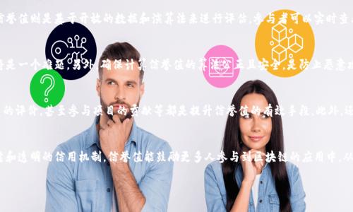 区块链信誉值的概念是当前数字货币和区块链技术发展过程中一个非常重要的话题。区块链技术是去中心化的，其去中心化的特性使得参与者之间的信任变得尤为重要。而所谓“信誉值”，就是在这一体系中，用以评估和衡量用户、节点或交易行为信用的一种系统化指标。

首先，我们需要明确信誉值所反映的两个主要方面：一是参与者的行为可靠性，二是其在区块链网络中所建立的声誉。这一概念可以视为是去中心化的信任机制，它不仅取决于历史交易记录，还包括用户在网络中的活跃度、参与的社群活动、贡献度等因素。

区块链信誉值的基础
区块链的信誉值主要源于其交易记录的透明性和不可篡改性。每一笔交易在区块链中都是公开可见的，任何人都可以查看其记录。通过对这些交易记录进行分析，可以较为清晰地评估出一个参与者的行为模式以及其诚信度。例如，一个用户如果频繁进行合规交易，并且没有产生过负面行为，则其信誉值会相对较高。反之，如果某个用户曾经参与过欺诈行为，则其信誉值便会降低。

区块链信誉值的构成要素
在区块链系统中，信誉值通常包括以下几个要素：
ul
    li交易历史：这是信誉值最直接的组成部分，通过用户过去的交易记录，可以计算出其信誉分数。/li
    li社群活动：活跃的社区参与者，通常会获得更高的信誉分。例如，用户在论坛中的讨论、对项目的贡献、参与投票等行为均会影响其信誉值。/li
    li风险评估：基于机器学习和大数据分析，区块链技术可以运用各种算法来评估用户的信用风险，进一步形炼信誉值。/li
    li社交证明：用户之间的相互评价和认可也是信誉值的关键部分。用户能够互相评分，提供反馈，帮助形成一个更加可靠的评分体系。/li
    li智能合约：在许多区块链平台中，智能合约的使用也可以影响用户的信誉值。合约中设定的条件和规则，常常会被用来评估用户的诚信和能力。/li
/ul

区块链信誉值的重要性
在区块链生态系统中，信誉值至关重要。首先，在没有传统中介的环境下，信誉值成为了参与者之间最基本的信任纽带。其次，信誉值越高的用户，其交易完成的速度通常会更快，因为其他用户更倾向于与信誉良好的合作者进行交易。同时，信誉值的高低也可能影响用户的借贷能力、融资能力等。

区块链信誉值与金融科技的结合
随着金融科技的迅速发展，区块链信誉值的应用也越来越广泛。在借贷市场上，借款方的信誉值可以用来决定借款利率。在这种情况下，信誉值越高，借款利率就会越低；反之，则可能面临更高的利率。在保险行业，用户的信誉值同样会影响其保费的设定。整个金融生态系统正在逐步向区块链和信誉值的方向转型。

未来展望
随着去中心化金融（DeFi）和非同质化代币（NFT）等新兴技术的发展，区块链信誉值的体系也将不断演进。在未来，我们可以期待更加完善和智能的信誉评估机制出现，以适应多种应用场景。同时，如何确保这种信誉系统的公正性和透明性，也将是未来技术发展所必须面对的挑战。

可能相关问题
在对区块链信誉值进行深入了解时，可能会引发一些相关问题，以下是六个常见的问题及其详尽的解答：

1. 区块链信誉值如何计算？
区块链信誉值的计算通常基于多种因素，包括用户的交易历史、社群活动和风险评估等。对于交易历史，每一笔交易的合规性、交易金额、交易频次等都会影响用户的信誉分。此外，通过社区反馈系统，其他用户对参与者评价的反馈也会被纳入计算。如果某个用户在执行智能合约时表现良好，则这一项也会提升其信誉值。使用大数据和机器学习的方法来进行综合评估，能够让信誉值的计算更为精准和高效。

2. 区块链信誉值在不同领域的应用有哪些？
区块链信誉值已在多个领域中找到应用，包括金融、供应链管理、社交网络等。在金融领域，信誉值可以帮助决定借款方的信用和利率。在供应链管理中，能够追踪产品从生产到销售的每一个环节的信誉，可以提高整个链条的透明度。而在社交网络上，信誉值则能够帮助用户找到可信赖的信息和互动者，从而促进社群的良性发展。随着技术的发展，预计会涌现出更多的应用场景。

3. 区块链信誉值与传统信用评分有什么不同？
区块链信誉值与传统信用评分的最大不同在于其去中心化和透明性。传统信用评分往往通过银行或信用评估机构来完成，缺乏透明度，且容易受到人为干预。而区块链信誉值则是基于开放的数据和演算法来进行评估，参与者可以实时查看自己的信誉分和他人的评分。这种透明性使得区块链信誉值更能获得信任，更具公信力。

4. 区块链信誉值未来可能遇到哪些挑战？
未来，区块链信誉值可能面临多种挑战，其中最大的包括隐私保护问题和数据安全性问题。虽然区块链的交易是透明的，但是如何在提供透明度的同时保护用户的隐私将是一个难题。另外，确保计算信誉值的算法公正且安全，是防止恶意攻击和数据欺诈的关键。因此，在设计和实现区块链信誉值系统时，需要兼顾可信性、安全性与用户体验。

5. 如何提高个人在区块链中的信誉值？
提升个人在区块链中的信誉值，可以通过良好的交易行为和积极的社群参与来实现。比如，确保每一笔交易都合规，参与社群的讨论，保持友好的互动，及时回应其他用户的评价，甚至参与项目的贡献等都是提升信誉值的有效手段。此外，还可以通过管理个人的在线形象，建立良好 réputation 来增进信誉。

6. 区块链信誉值会对未来的社会和经济产生怎样的影响？
区块链信誉值将会对未来社会和经济产生深远的影响。它不仅能促进去中心化金融体系的建设，还能在诸如共享经济、数字身份等领域推动创新。通过建立一个更加可靠和透明的信用机制，信誉值能鼓励更多人参与到区块链的应用中，从而推动经济的持续增长。同时，它还可能改变传统信任机制的运作方式，使得信任变得更加基于数据和行为，而非个别主观判断。

通过以上内容的详细介绍，相信您对区块链信誉值的概念和相关问题有了深入的理解。