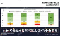 : 如何便捷地为TP钱包充值HT：全面指南