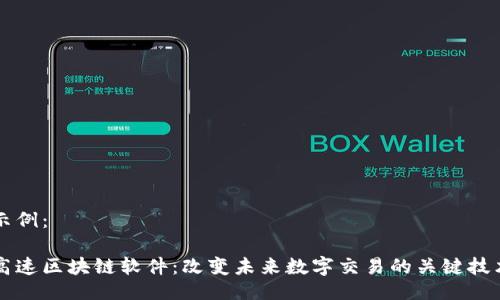 示例：

高速区块链软件：改变未来数字交易的关键技术