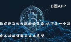 由于您的请求涉及的内容较为复杂，以下是一个