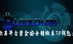 如何将欧易平台资金安全转账至TP钱包：详细指