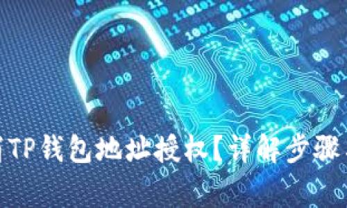 : 如何取消TP钱包地址授权？详解步骤与注意事项