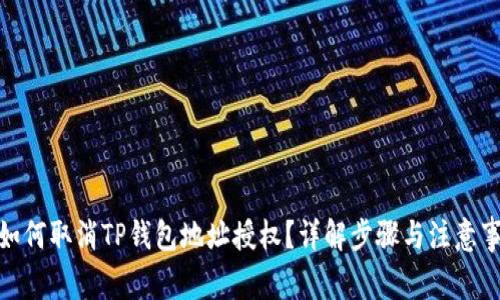 : 如何取消TP钱包地址授权？详解步骤与注意事项