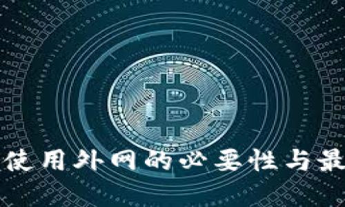 TP钱包使用外网的必要性与最佳实践