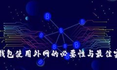 TP钱包使用外网的必要性与最佳实践