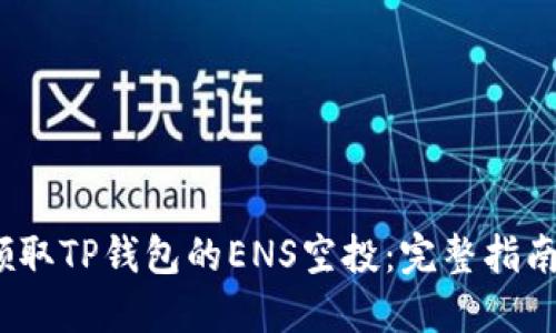 示例：如何领取TP钱包的ENS空投：完整指南与实用技巧