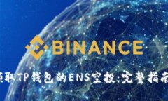 示例：如何领取TP钱包的ENS空投：完整指南与实用