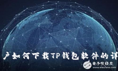 苹果用户如何下载TP钱包软件的详细指南