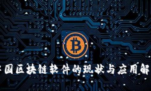 中国区块链软件的现状与应用解析