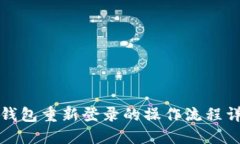 TP钱包重新登录的操作流程详解