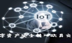 如何将TP钱包的数字资产安全转入欧易交易所：完