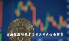 区块链基础技术与相关专业全面解析