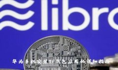  华为手机安装TP钱包应用的详细指南