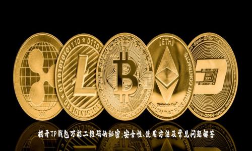 揭开TP钱包万能二维码的秘密：安全性、使用方法及常见问题解答