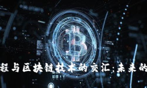 : 控制工程与区块链技术的交汇：未来的发展方向