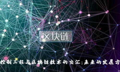 : 控制工程与区块链技术的交汇：未来的发展方向
