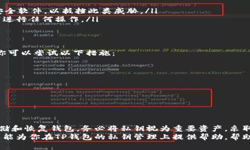 如何安全下载TP钱包的私钥：完整指南

关键词：TP钱包, 私钥下载, 加密货币钱包, 安全存储, 数字资产管理/guanjianci

随着数字货币的快速发展，越来越多的人开始参与加密货币投资和交易。在众多数字货币钱包中，TP钱包因其多功能性和用户友好界面而受到广泛欢迎。然而，私钥的管理与下载却是用户必须面对的重要问题。私钥是访问和控制你数字资产的关键，因此正确下载和安全存储私钥对每个用户来说都是至关重要的。

在本指南中，我们将详细介绍如何安全地下载TP钱包的私钥，以及相关的安全措施。同时，我们还会探讨常见的问题，帮助用户更好地理解私钥的重要性以及如何保护自己的数字资产。

为什么需要下载TP钱包的私钥？
在TP钱包中，私钥是控制你数字资产的唯一凭证。无论是进行交易、转账还是投资，私钥都是必不可少的。如果你的私钥被丢失或泄露，可能导致你的资产被他人控制，甚至全部丧失。因此，下载和安全存储私钥是每个用户都必须重视的任务。
除了资产控制，私钥也可用于备份你的钱包。在需要重装软件或者换设备时，你可以通过私钥恢复你的钱包。因此，下载私钥并妥善保管，能够提供额外的安全保障和便利。

如何下载TP钱包的私钥？
下载TP钱包的私钥并不是一件复杂的事情，但为了确保整个过程的安全，你需要按以下步骤进行操作：
ol
    li打开TP钱包应用并直接登录到你的账户。在登录时，请确保你使用的是安全的网络，并防止任何第三方操控你的设备。/li
    li在主页面，找到并点击“设置”选项。通常设置选项的图标是一个齿轮，便于用户快速识别。/li
    li进入设置界面后，寻找“安全”或“钱包管理”选项。在这个部分通常会有与私钥相关的选项。/li
    li点击“导出私钥”或“查看私钥”选项。系统可能会要求你输入密码或者进行指纹验证，以保护你的隐私。/li
    li确认操作后，你将看到你的私钥。务必谨慎处理，建议在安全的环境下进行此操作，避免任何人窥视。/li
    li将私钥复制到安全的位置，可以是密码管理软件、纸质备份等，但绝不要将其存储在网络上或任何不安全的地方。/li
/ol

如何确保私钥的安全？
下载私钥后，如何确保其安全是另一个重要问题。以下是几种有效的安全措施：
ul
    listrong纸质备份：/strong将私钥写下来并妥善保管。在安全的地点如保险箱里存放纸质备份，防止火灾或水灾造成损失。/li
    listrong使用冷存储：/strong为了防止黑客攻击，可以将私钥存储在离线设备上，例如USB闪存驱动器。确保这个设备不连接到网络，以降低被黑客入侵的风险。/li
    listrong定期检查：/strong定期检查你的私钥存放位置，确保设备完好，没有被外人接触。/li
    listrong使用密码管理软件：/strong密码管理软件可以帮助你安全存储私钥，同时也可以加密存储内容，増强安全性。/li
    listrong启用双重认证：/strong在有可能的情况下，启用多个身份验证步骤，确保即使私钥信息泄露，也不会轻易被盗取。/li
/ul

如何恢复TP钱包？
在需要恢复TP钱包的情况下，私钥扮演一个不可或缺的角色。恢复TP钱包的步骤如下：
ol
    li下载并安装TP钱包应用程序。如果你之前已经使用过这款软件，可以直接登录。/li
    li在登录界面，找到“导入钱包”或者“恢复钱包”选项。通常这个选项会在登录框附近。/li
    li选择“导入私钥”功能，然后输入你在安全地方存储的私钥。如果使用硬件钱包等冷存储钱包，请根据说明操作。/li
    li确认导入，应用会自动通过私钥找到并恢复你的数字资产。/li
/ol

私钥什么情况下会被泄露？
私钥泄露通常会有以下几种情况：
ul
    listrong钓鱼攻击：/strong黑客通过伪装的应用或网站诱使用户输入私钥。一旦被窃取，资产将立即被转移。/li
    listrong恶意软件：/strong一些恶意软件可以在用户的设备上运行并窃取敏感数据，包括私钥。确保你的设备上安装有更新的安全软件，以抵挡此类威胁。/li
    listrong使用公共网络：/strong在公共网络下进行私钥管理，上网时容易被黑客窃取个人信息。尽量避免在不安全的wifi环境下进行任何操作。/li
/ul

如果丢失私钥怎么办？
如果私钥丢失，你将无法访问你的数字资产。这种情况是非常严重的，因此在下载和存储私钥时一定要小心谨慎。若不幸丢失了私钥，你可以尝试以下措施：
ul
    li回忆一下是否在其他地方保管了备份，诸如纸质备份或密码管理软件中的记录。/li
    li检查钱包应用的恢复选项，有些钱包提供助记词提取，也许你可以通过这些助记词恢复你的钱包。/li
    li联系TP钱包的客服，看是否有其他恢复选项或指导。/li
    li最后，准备面对资产损失的事实，确保今后建立更为完善私钥的管理方案。/li
/ul

总结
下载TP钱包的私钥是保护和管理你的数字资产至关重要的一步。通过正当的步骤和方法，你不仅能够安全地下载私钥，还能有效地存储和恢复钱包。务必将私钥视为重要资产，采取适当的防护措施来保护它，确保你的数字资产安全无忧。
在整个过程中，了解并掌握如何防范风险、恢复钱包以及私钥存储的各种最佳方案，是每位数字资产投资者必须掌握的技能。希望本文能为你在TP钱包的私钥管理上提供帮助，帮助你更好地保障自己的资产安全。